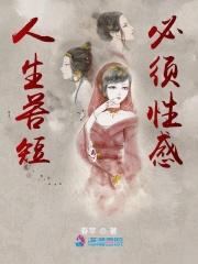 人生苦短必须性感