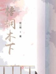 梧桐木下