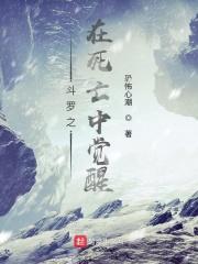 斗罗之在死亡中觉醒