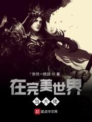 在完美世界当大佬