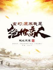 玄幻:原来我是绝世高人