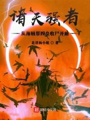 诸天强者,从海贼帮四皇收尸开始