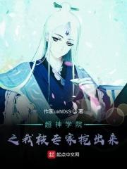 超神学院之我被专家挖出来