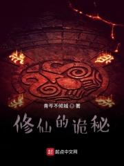 修仙的诡秘