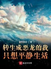 转生成恶龙的我只想平静生活