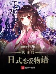 剑仙的日式恋爱物语