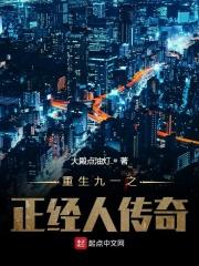 重生九一之正经人传奇