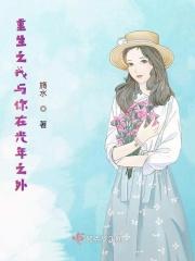 重生之我与你在光年之外