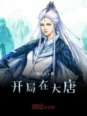 开局在大唐