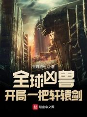 全球凶兽:开局一把轩辕剑