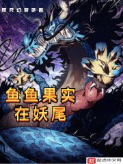 鱼鱼果实在妖尾