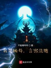 我是顾苟，言出法随