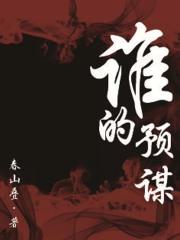 谁的预谋