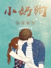 小奶狗的追妻路