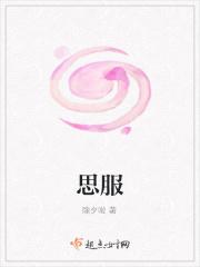 思服