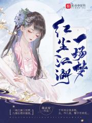 变身之红尘江湖一场梦