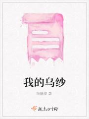 我的乌纱