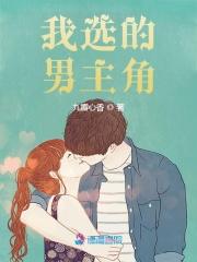 我选的男主角