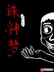 诛神梦
