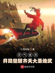 灵气复苏，开局觉醒齐天大圣武魂