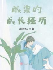 戚柒的成长经历