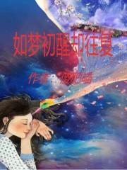 如梦初醒却往复