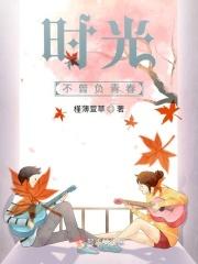 时光不曾负青春