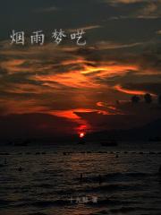烟雨梦呓