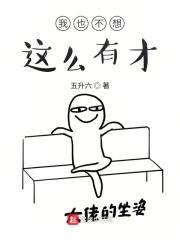 我也不想这么有才