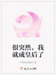 很突然，我就成皇后了