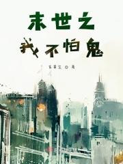 末世之我不怕鬼