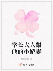 学长大人跟他的小娇妻