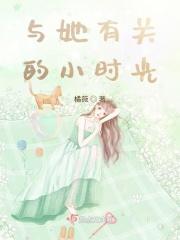 与她有关的小时光