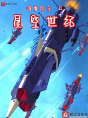 海雾纪元：星空世纪