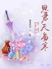 我不思君天易寒