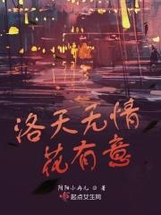 洛天无情花有意