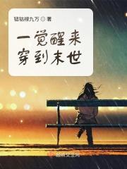 一觉醒来穿到末世