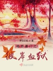 斗罗之彼岸血狱