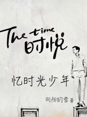 忆时光少年