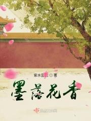 墨落花香