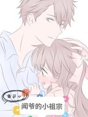 闻爷的小祖宗