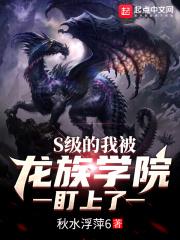 SSS级的我被龙族学院盯上了
