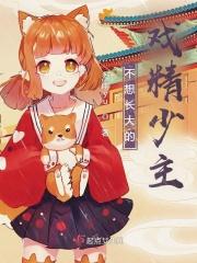 戏精少主的霸道小相公