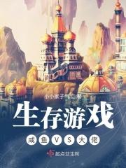 生存游戏，咸鱼VS大佬