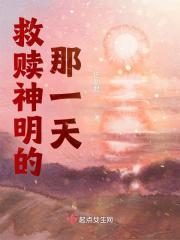 救赎神明的那一天