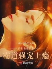 爱妻认命了：总裁溺宠不够