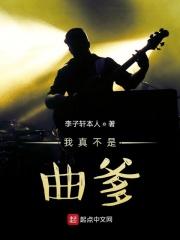 我真不是曲爹