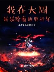 我在大周斩妖除魔的那些年