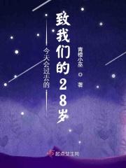 今天会过去的致我们的28岁