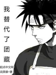 木叶之我替代了团藏